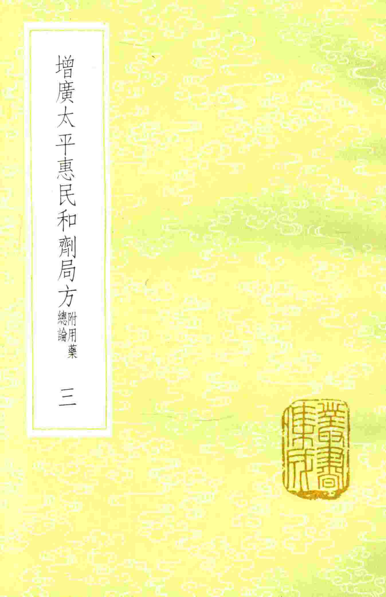 增广太平惠民和剂局方  3  新1版